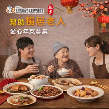 《雙福基金會x娘家廚房》送愛募集-公益愛心年菜募集(購買者不會收到商品)