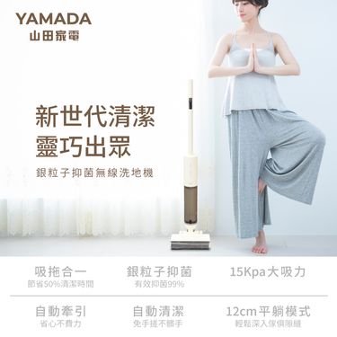 【YAMADA 山田家電】銀粒子抑菌無線洗地機 YWC-13PV010