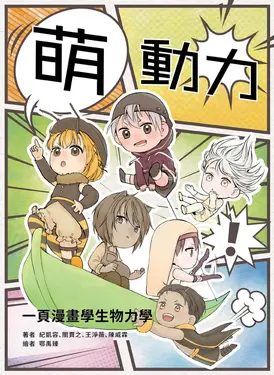 萌動力: 一頁漫畫學生物力學