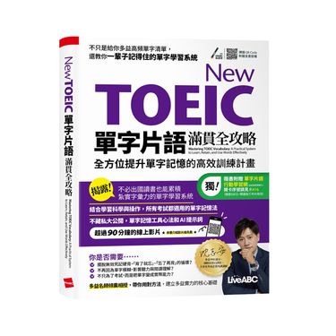 New Toeic單字片語滿貫全攻略: 全方位提升單字記憶的高效訓練計劃