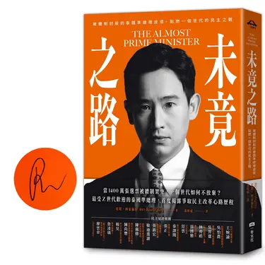 未竟之路: 被體制封殺的泰國準總理皮塔, 點燃一個世代的民主之戰 (限量作者親簽版)