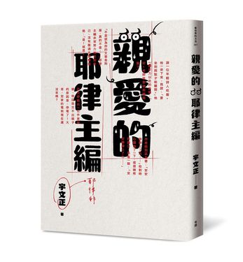 親愛的耶律主編