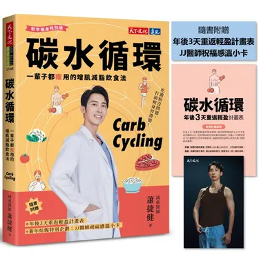 碳水循環: 一輩子都瘦用的增肌減脂飲食法 (新年瘦身特別版)