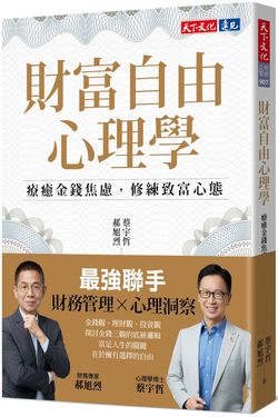 財富自由心理學: 療癒金錢焦慮, 修練致富心態