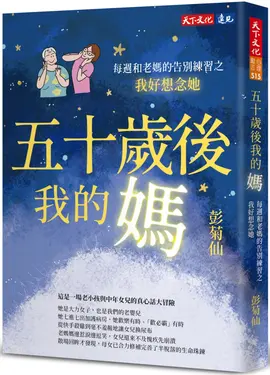 五十歲後我的媽: 每週和老媽的告別練習之我好想念她