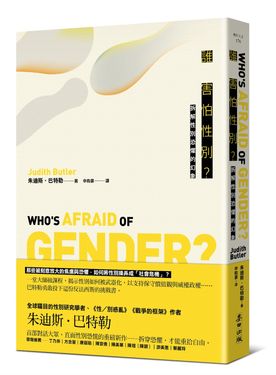 誰害怕性別? 拆解性別恐懼的幻象