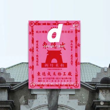 d design travel新竹 (中英版)