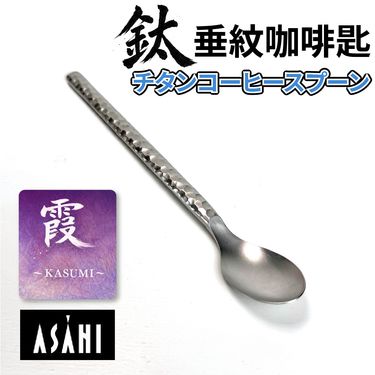 日本 ASAHI｜霞 Kasumi 鈦製餐具｜錘紋咖啡匙｜TW-108