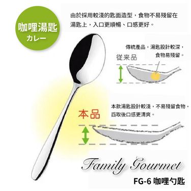 日本 ASAHI｜日本製｜18-8 不鏽鋼 咖哩勺匙｜Family Gourmet｜FG-6