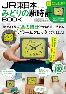 JR東日本みどりの駅時計BOOK (附造型鬧鐘)