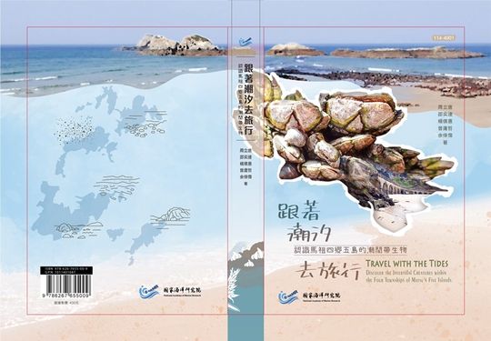 跟著潮汐去旅行: 認識馬祖四鄉五島的潮間帶生物