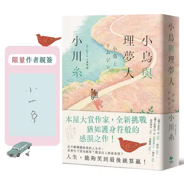 小鳥與理夢人: 本屋大賞作家小川糸全新挑戰, 猶如護身符般的感淚之作! (限量作者親簽版)
