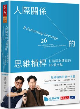 人際關係的思維槓桿: 打造深刻連結的26個支點