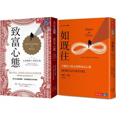 致富心態 (全球暢銷千萬增訂版)+一如既往 (2冊合售)
