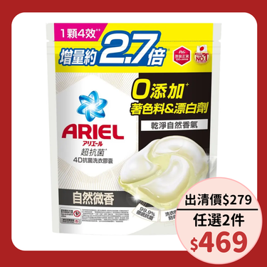 ARIEL 4D抗菌洗衣膠囊/ 30顆袋裝/ 自然微香