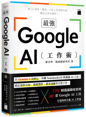 最強! Google AI工作術: 以Gemini 3為核心, 串聯NotebookLM與滿滿AI工具, 搞定資料分析、簡報製作、 教育訓練等日常工作