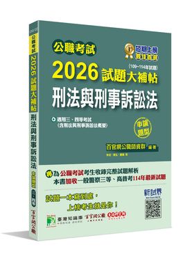 公職考試2026試題大補帖: 刑法與刑事訴訟法含刑法與刑事訴訟法概要 (109-114年試題/申論題型)