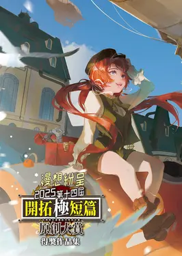 2025第十四屆開拓極短篇原創大賞得獎作品集
