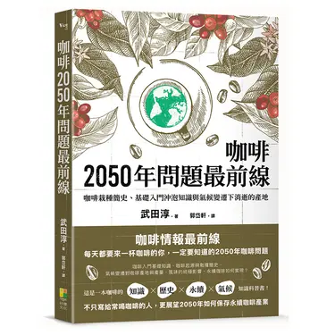 咖啡2050年問題最前線: 咖啡栽種簡史、基礎入門沖泡知識與氣候變遷下消逝的產地