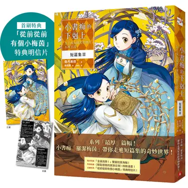 小書痴的下剋上: 為了成為圖書管理員不擇手段! 短篇集 III