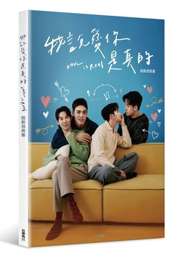 我說愛你是真的: 戲劇寫真書