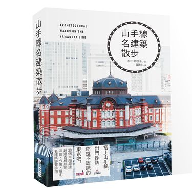 山手線名建築散步: 搭上山手線, 出門探訪你還不認識的東京吧