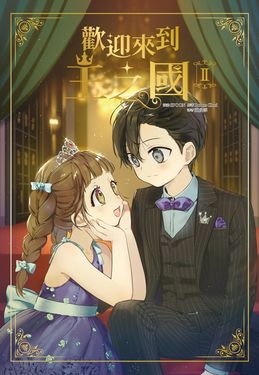 歡迎來到王之國 2 (完)