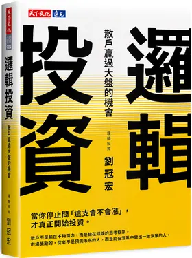 邏輯投資: 散戶贏過大盤的機會