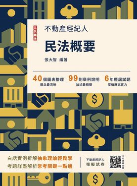 2026民法概要 (第15版/不動產經紀人考試/附不動產經紀人模擬試卷)