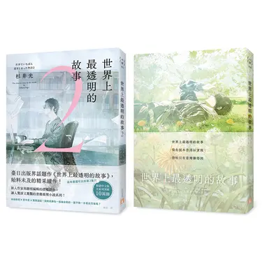 世界上最透明的故事 1+2 (春季限定版/2冊合售)