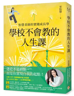 學校不會教的人生課: 怡慧老師的實踐成長學