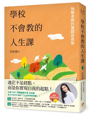 學校不會教的人生課: 怡慧老師的實踐成長學 (誠品獨家書衣版)