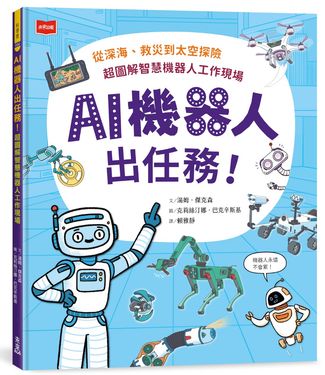 AI機器人出任務! 從深海、救災到太空探險, 超圖解智慧機器人工作現場