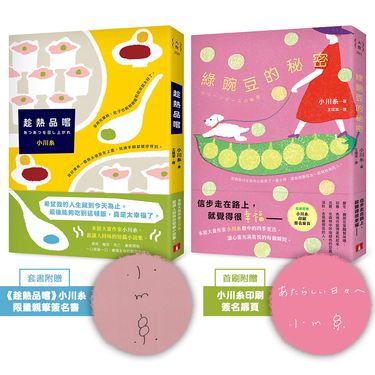 小川糸的百味四季: 趁熱品嚐+綠豌豆的秘密 (限量親簽版/附首刷印刷留言扉/2冊合售)