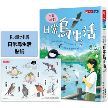 可愛又真實! 日常鳥生活 (附贈貼紙)