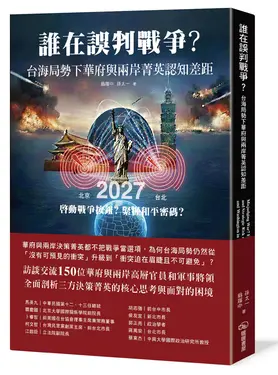 誰在誤判戰爭? 台海局勢下華府與兩岸菁英認知差距