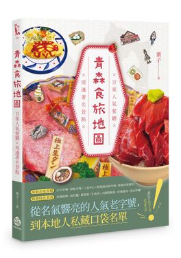 青森食旅地圖: 百家人氣餐廳×周邊著名景點
