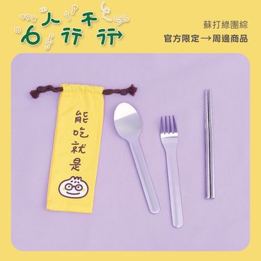 蘇打綠能吃就是○攜帶餐具組