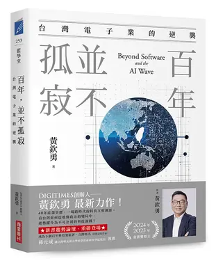 百年, 並不孤寂: 台灣電子業的逆襲