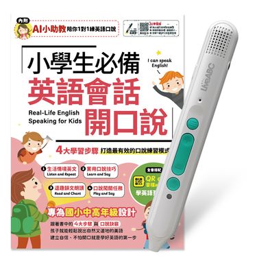 小學生必備英語會話開口說 (AI學習版/附LiveABC智慧藍牙點讀筆16G)