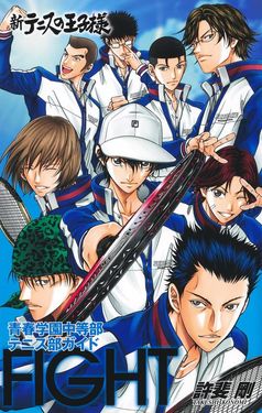 新テニスの王子様オフィシャルファンブック 青春学園中等部テニス部ガイド FIGHT
