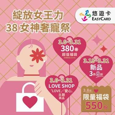 【預購】2026三月女王節悠遊卡福袋【委託代銷】