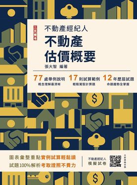 2026不動產估價概要 (第15版/不動產經紀人/附不動產經紀人模擬試卷)