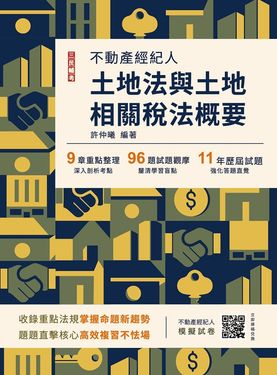 2026土地法與土地相關稅法概要 (不動產經紀人/附不動產經紀人模擬試卷)