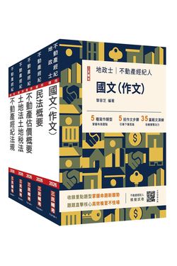 2026不動產經紀人套書 (附地政士不動產實用小法典/模擬試卷/5冊合售)