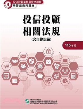 投信投顧業務員資格測驗學習指南與題庫 4: 投信投顧相關法規含自律規範 (115年版)