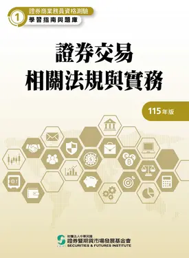 證券商業務員資格測驗學習指南與題庫 1: 證券交易相關法規與實務 (115年版)