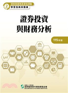 證券商業務員資格測驗學習指南與題庫 2: 證券投資與財務分析 (115年版)