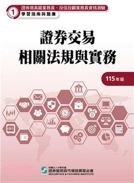 證券商高級業務員、投信投顧業務員資格測驗學習指南與題庫 1: 證券交易相關法規與實務 (115年版)