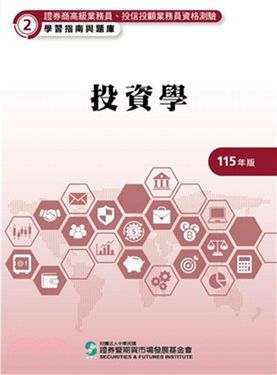 證券商高級業務員、投信投顧業務員資格測驗學習指南與題庫 2: 投資學 (115年版)